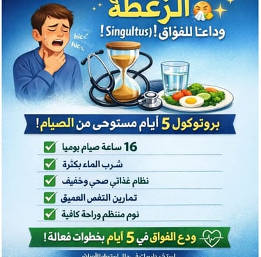 _🩺🤧✨ الزغطة  وداعًا للفواق (Singultus)!  بروتوكول 5 أيام مستوحى من الصيام (6)