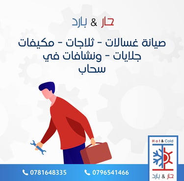 صيانة غسالات ثلاجات مكيفات جلايات نشافات في سحاب