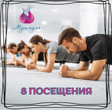 8 посещения (На живо)