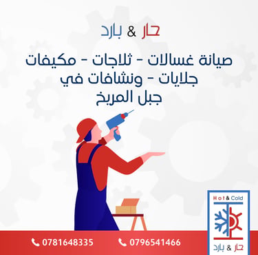 صيانة ثلاجات في جبل المريخ