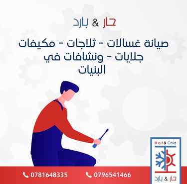 صيانة ثلاجات في البنيات