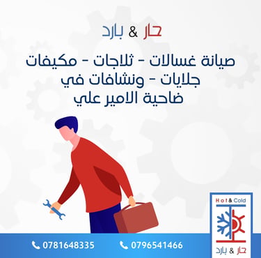 صيانة ثلاجات في ضاحية الامير علي