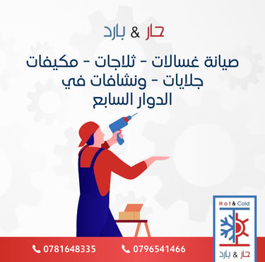 صيانة غسالات في الدوار السابع