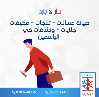 صيانة غسالات في الياسمين