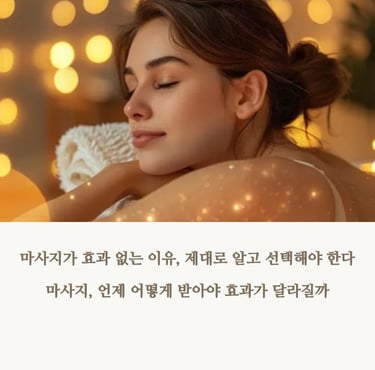 마사지가 효과 없는 이유