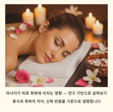 휴식과 회복의 차이