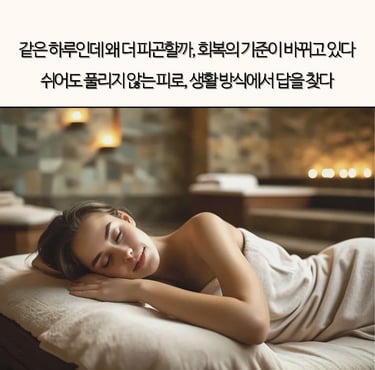 휴식과 회복은 왜 다를까