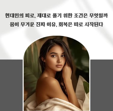 피로는 왜 풀리지 않을까