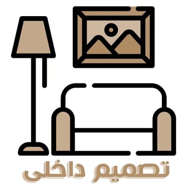 تصميم داخلي