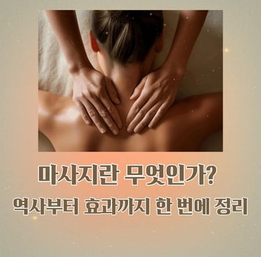 마사지의 시작과 지금까지의 변화