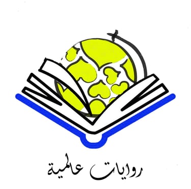 روايات عالمية