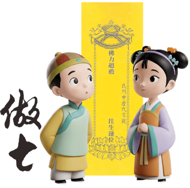 做七拜拜