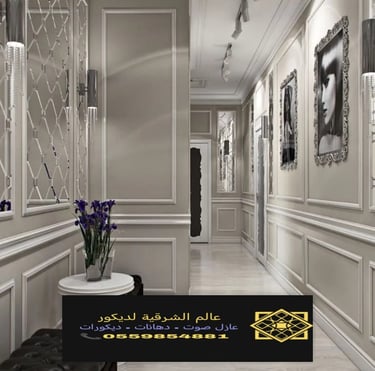 ديكورات فوم بديل الجبس الشرقية الأحساء