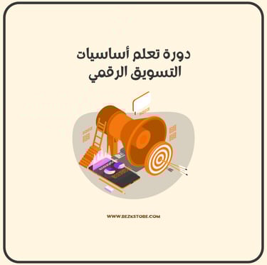 اساسيات التسويق - REZKSTORE.COM