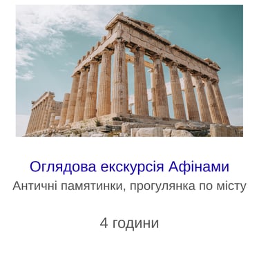 Екскурсія в Афінах