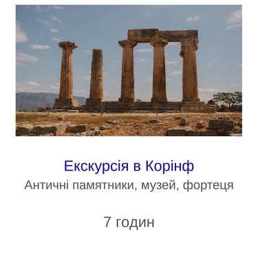 Екскурсія в Корінф