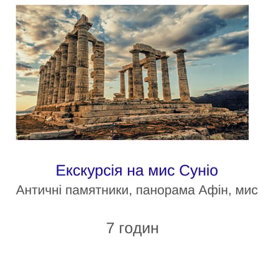 Екскурсія на мис Суніо