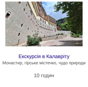 Екскурсія в Калавріту