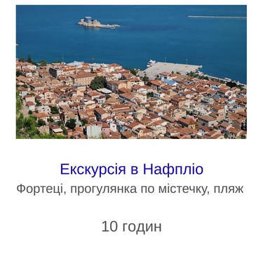 Екскурсія в Нафпліо