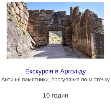 Екскурсія в Арголіду
