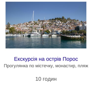Екскурсія на острів Порос