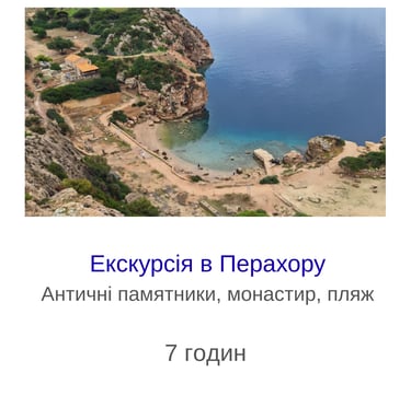 Екскурсія в Перахору