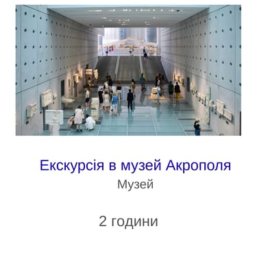 Екскурсія в музей Акрополя