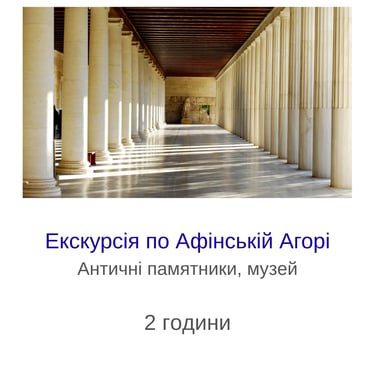 Екскурсія по Афінській Агорі
