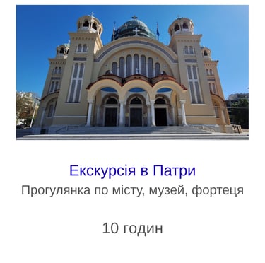 Екскурсія в Патри