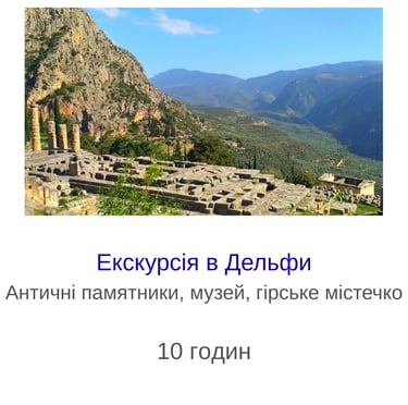 Екскурсія в Дельфи