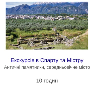 Екскурсія в Спарту та Містру