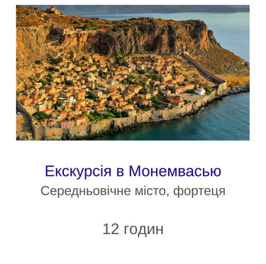 Екскурсія в Монемвасью