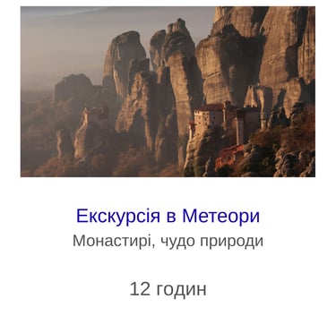 Екскурсія в Метеори