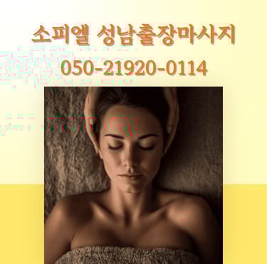 소피엘 성남출장마사지