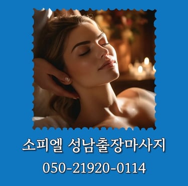 소피엘 성남출장마사지