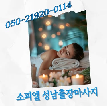 소피엘 성남출장마사지