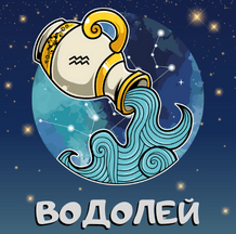 Месечен хороскоп - Водолей