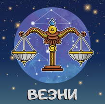 Месечен хороскоп- Везни