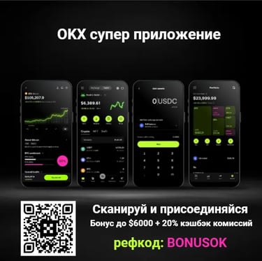 Реферальный код OKX BONUSOK для мобильных приложений и торговли через Super App.