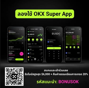 ลองใช้ OKX Super App สแกนและเข้าร่วม รับโบนัสสูงสุด $6,000 + คืนค่าธรรมเนียมการเทรด 20% รหัสแนะนำ BONUSOK