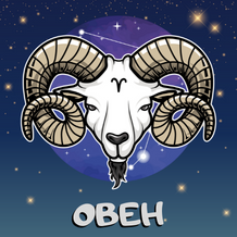 Месечен хороскоп - Овен