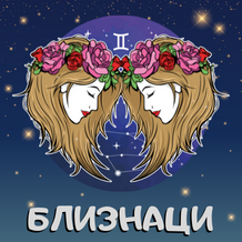 Месечен хороскоп - Близнаци