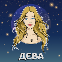 Месечен хороскоп - Дева