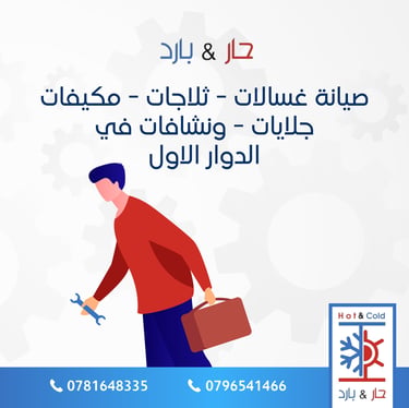 صيانة غسالات في الدوار الاول