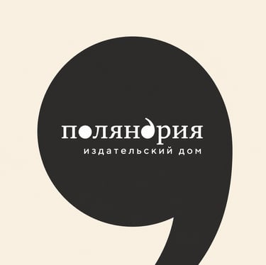 Книги издательства Поляндрия
