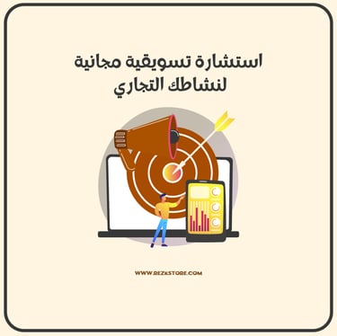 استشارة تسويقية - REZKSTORE.COM