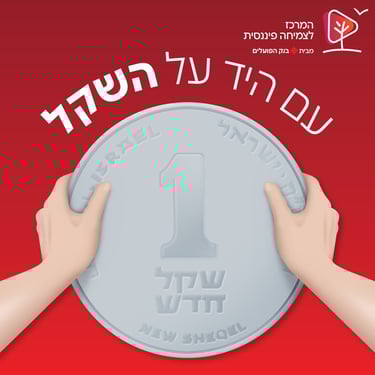 עם היד על השקל פודקאסט בנק הפועלים אטילה ש