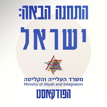 התחנה הבאה ישראל פודקאסט משרד הקליטה 