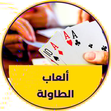 العاب الطاولة والالعاب الشعبية جميعها متوفر لدينا