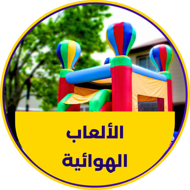 العاب هوائية امنة وممتعة للاطفال